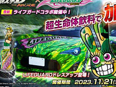 「頭文字D THE ARCADE」，ライフガードをモチーフにした復刻アイテムが多数登場するコラボを本日より開催