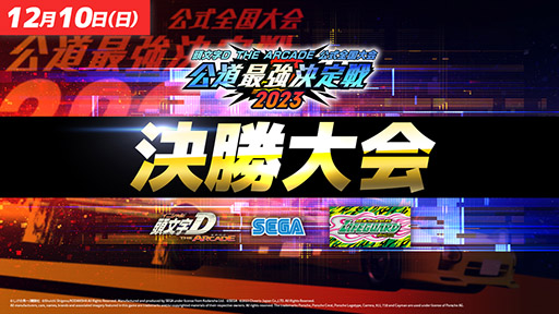 画像ギャラリー No.001のサムネイル画像 / 「頭文字DAC」，公式大会「公道最強決定戦2023」を12月10日に開催