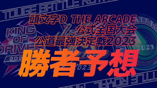 画像ギャラリー No.004のサムネイル画像 / 「頭文字DAC」，公式大会「公道最強決定戦2023」を12月10日に開催