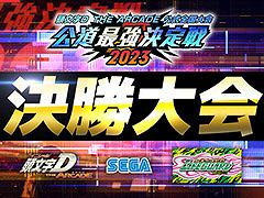 「頭文字DAC」，公式大会「公道最強決定戦2023」を12月10日に開催