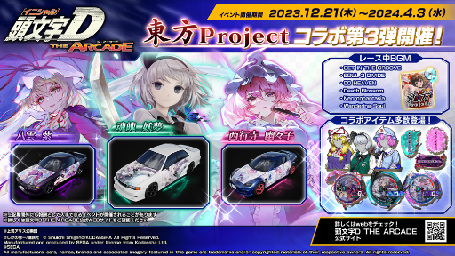 画像ギャラリー No.001のサムネイル画像 / 「頭文字DAC」,本日から「東方Project」コラボ第3弾がスタート
