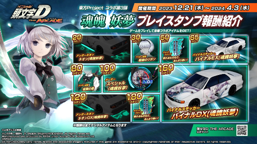 画像ギャラリー No.012のサムネイル画像 / 「頭文字DAC」,本日から「東方Project」コラボ第3弾がスタート