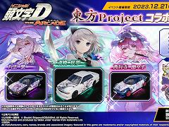 「頭文字DAC」，本日から「東方Project」コラボ第3弾がスタート