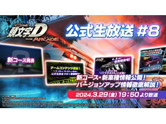 「頭文字DAC」，新たな車種，コース，シーズンなどVer.2.4の情報を紹介する公式生放送#8が配信決定