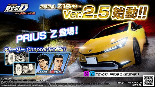 画像ギャラリー No.001のサムネイル画像 / 「頭文字D THE ARCADE」，新規車種「PRIUS Z」と新章「Chapter13 玄人」が登場。Ver.2.5が7月18日に全国稼働開始