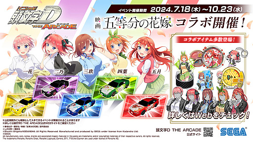 画像ギャラリー No.001のサムネイル画像 / 「頭文字DAC」,五等分の花嫁とのコラボイベント開催中。中野一花,中野二乃などをモチーフにしたアイテムが登場