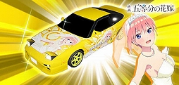 画像ギャラリー No.012のサムネイル画像 / 「頭文字DAC」,五等分の花嫁とのコラボイベント開催中。中野一花,中野二乃などをモチーフにしたアイテムが登場