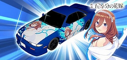 画像ギャラリー No.014のサムネイル画像 / 「頭文字DAC」,五等分の花嫁とのコラボイベント開催中。中野一花,中野二乃などをモチーフにしたアイテムが登場