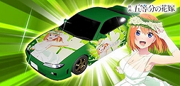 画像ギャラリー No.015のサムネイル画像 / 「頭文字DAC」,五等分の花嫁とのコラボイベント開催中。中野一花,中野二乃などをモチーフにしたアイテムが登場