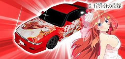 画像ギャラリー No.016のサムネイル画像 / 「頭文字DAC」,五等分の花嫁とのコラボイベント開催中。中野一花,中野二乃などをモチーフにしたアイテムが登場