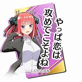 画像ギャラリー No.028のサムネイル画像 / 「頭文字DAC」,五等分の花嫁とのコラボイベント開催中。中野一花,中野二乃などをモチーフにしたアイテムが登場