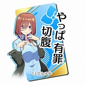 画像ギャラリー No.029のサムネイル画像 / 「頭文字DAC」,五等分の花嫁とのコラボイベント開催中。中野一花,中野二乃などをモチーフにしたアイテムが登場
