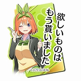 画像ギャラリー No.030のサムネイル画像 / 「頭文字DAC」,五等分の花嫁とのコラボイベント開催中。中野一花,中野二乃などをモチーフにしたアイテムが登場