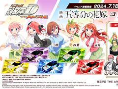 「頭文字DAC」，五等分の花嫁とのコラボイベント開催中。中野一花，中野二乃などをモチーフにしたアイテムが登場