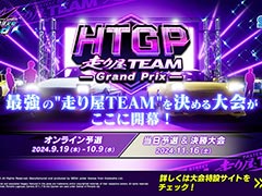 「頭文字D THE ARCADE」，初のチーム大会「走り屋TEAMグランプリ」を11月16日に開催決定