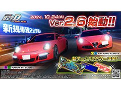 「頭文字DAC」，ポルシェ911 GT3（991）とアルファ ロメオ4Cを追加したVer.2.6を稼働開始。アニメ「MFゴースト」コラボも開催中