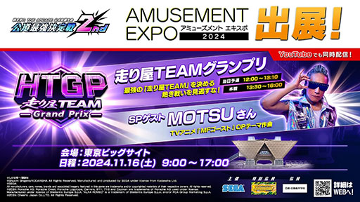 画像ギャラリー No.002のサムネイル画像 / 「AMUSEMENT EXPO 2024」,セガ フェイブブースの出展内容やステージ情報が公開に