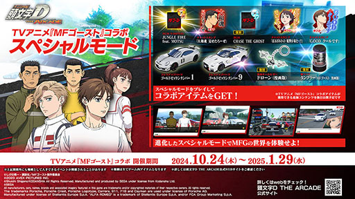 画像ギャラリー No.002のサムネイル画像 / 「頭文字D THE ARCADE」，TVアニメ「MFゴースト」とのコラボイベントに新コンテンツを追加