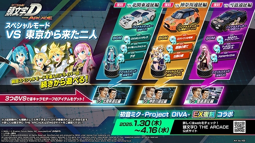 画像ギャラリー No.021のサムネイル画像 / 「頭文字D THE ARCADE」,初音ミク -Project DIVA-コラボをEX復刻開催。コラボ新アイテムが多数登場