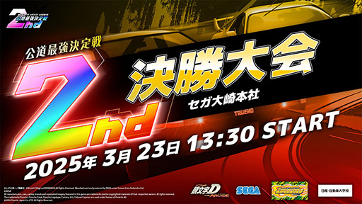 画像ギャラリー No.001のサムネイル画像 / 「頭文字D THE ARCADE」，公式全国大会「公道最強決定戦 2nd」の決勝大会を3月23日に開催