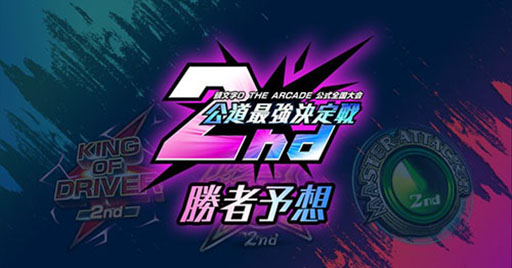 画像ギャラリー No.005のサムネイル画像 / 「頭文字D THE ARCADE」，公式全国大会「公道最強決定戦 2nd」の決勝大会を3月23日に開催