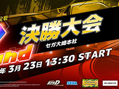 「頭文字D THE ARCADE」，公式全国大会「公道最強決定戦 2nd」の決勝大会を3月23日に開催