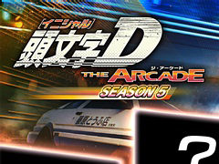 「頭文字D THE ARCADE」，シーズン5とVer.3.0の情報を紹介。公式生番組＃9を4月12日18：50より配信