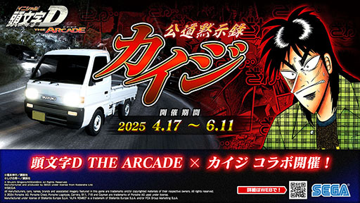 画像ギャラリー No.001のサムネイル画像 / 「頭文字DAC」,カイジとのコラボイベントを4月17日に開始