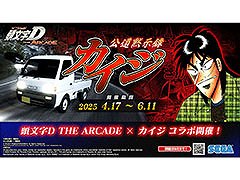 「頭文字DAC」，カイジとのコラボイベントを4月17日に開始