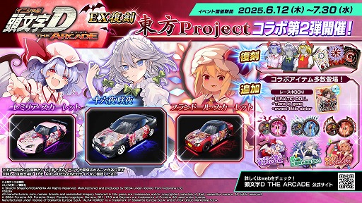 画像ギャラリー No.001のサムネイル画像 / 「頭文字D THE ARCADE」，「東方Project」コラボ第2弾のEX復刻を6月12日から開催