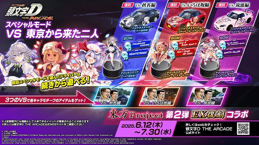 画像ギャラリー No.015のサムネイル画像 / 「頭文字D THE ARCADE」，「東方Project」コラボ第2弾のEX復刻を6月12日から開催