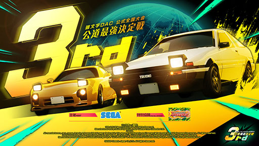 画像ギャラリー No.001のサムネイル画像 / 「頭文字DAC」，公式全国大会「公道最強決定戦3rd」の開催を決定