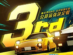 「頭文字DAC」，公式全国大会「公道最強決定戦3rd」の開催を決定