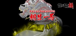 画像ギャラリー No.008のサムネイル画像 / 「頭文字D THE ARCADE」，「龍が如く 極」とのコラボイベントを7月31日から開催