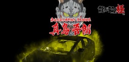 画像ギャラリー No.009のサムネイル画像 / 「頭文字D THE ARCADE」，「龍が如く 極」とのコラボイベントを7月31日から開催