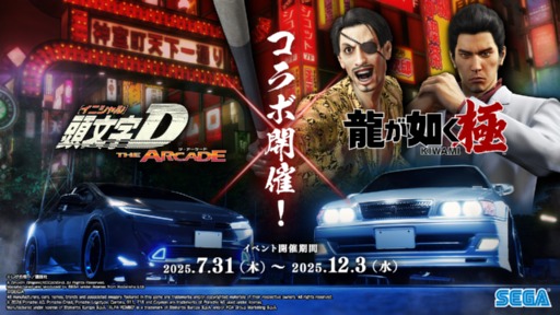 画像ギャラリー No.011のサムネイル画像 / 「頭文字D THE ARCADE」，「龍が如く 極」とのコラボイベントを7月31日から開催
