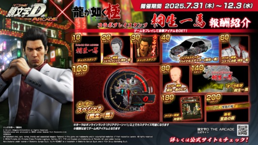 画像ギャラリー No.012のサムネイル画像 / 「頭文字D THE ARCADE」，「龍が如く 極」とのコラボイベントを7月31日から開催