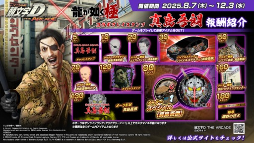 画像ギャラリー No.013のサムネイル画像 / 「頭文字D THE ARCADE」，「龍が如く 極」とのコラボイベントを7月31日から開催