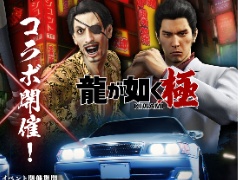 「頭文字D THE ARCADE」，「龍が如く 極」とのコラボイベントを7月31日から開催