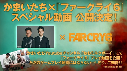 画像ギャラリー No.014のサムネイル画像 / ［TGS 2021］「ファークライ6」のミッションに2BRO.の兄者さん，弟者さんが挑戦。浅野いにお氏によるコラボイラストも公開に