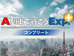 PS4「A列車で行こうExp.＋ コンプリート」が本日リリース。バージョンアップ用DLCも含め，早期購入者向け10％オフセールがスタート