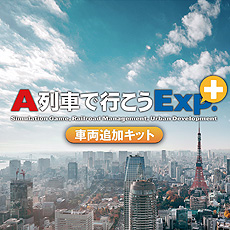 画像ギャラリー No.004のサムネイル画像 / PS4「A列車で行こうExp.＋ コンプリート」が本日リリース。バージョンアップ用DLCも含め，早期購入者向け10％オフセールがスタート