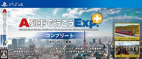 画像ギャラリー No.005のサムネイル画像 / PS4「A列車で行こうExp.＋ コンプリート」が本日リリース。バージョンアップ用DLCも含め，早期購入者向け10％オフセールがスタート