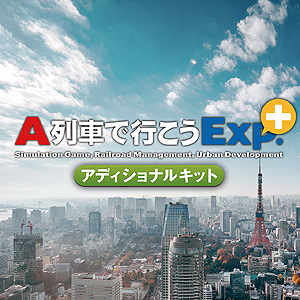 画像ギャラリー No.010のサムネイル画像 / PS4「A列車で行こうExp.＋ コンプリート」が本日リリース。バージョンアップ用DLCも含め，早期購入者向け10％オフセールがスタート