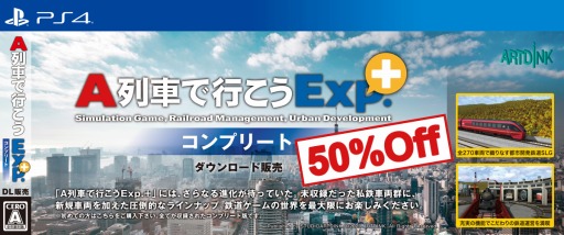 画像ギャラリー No.006のサムネイル画像 / PS4「A列車で行こうExp.+ コンプリート」の半額セールが開催。私鉄14社の29車両と新規車両8種を追加したコンプリート版