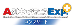 画像ギャラリー No.002のサムネイル画像 / PS4「A列車で行こうExp.＋ コンプリート」半額。ダウンロード版のセールがPS Storeで本日スタート
