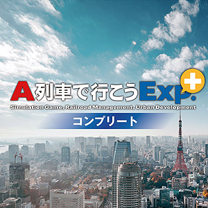 画像ギャラリー No.003のサムネイル画像 / PS4「A列車で行こうExp.＋ コンプリート」半額。ダウンロード版のセールがPS Storeで本日スタート