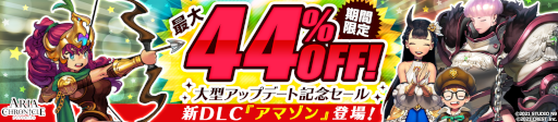 画像ギャラリー No.003のサムネイル画像 / 「ARIA CHRONICLE -アリアクロニクル-」大型アップデートを実施。記念キャンペーンと割引セールも開始