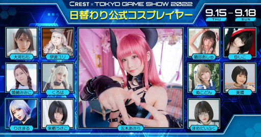 画像ギャラリー No.001のサムネイル画像 / TGS 2022のCRESTブースに日替わりでコスプレイヤー&インフルエンサーが登場