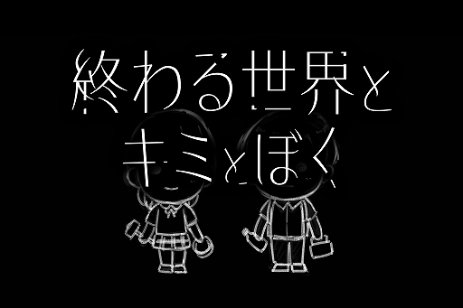 画像ギャラリー No.001のサムネイル画像 / スマホ向けサバイバルアドベンチャー「終わる世界とキミとぼく」が7月14日から配信